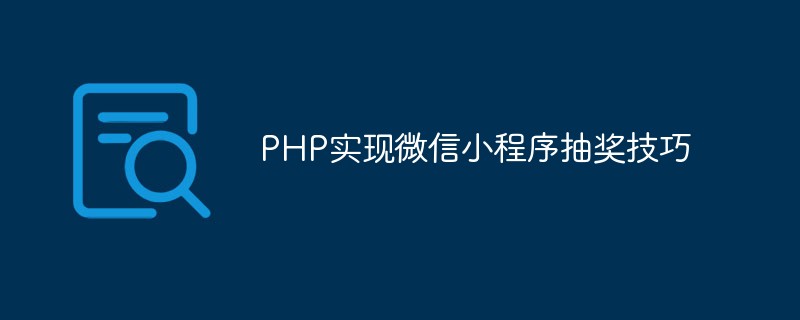 PHP implementation of WeChat mini program lottery skills