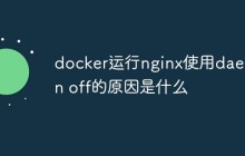 docker运行nginx使用daemon off的原因是什么