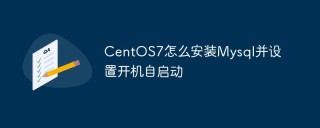 CentOS7怎么安装Mysql并设置开机自启动
