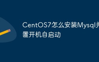 So installieren Sie MySQL in CentOS7 und stellen es so ein, dass es beim Booten automatisch startet