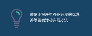微信小程序中PHP开发的优惠券等营销活动实现方法