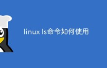 linux ls命令如何使用