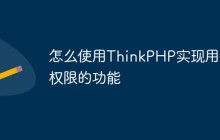 怎么使用ThinkPHP实现用户权限的功能