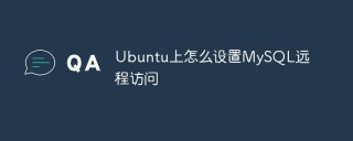 Ubuntu上怎么设置MySQL远程访问