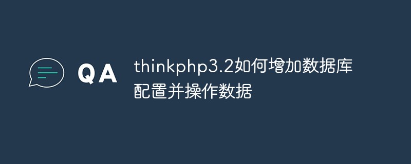 thinkphp3.2でデータベース構成を追加してデータを操作する方法