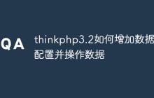 thinkphp3.2如何增加数据库配置并操作数据
