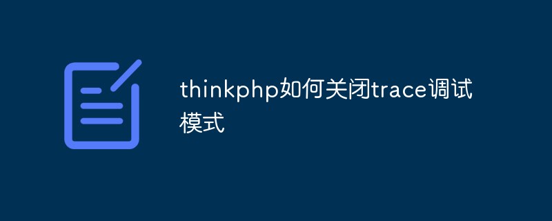 thinkphp에서 추적 디버깅 모드를 끄는 방법