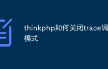thinkphp如何关闭trace调试模式