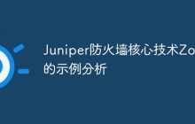 Juniper防火墙核心技术Zone的示例分析