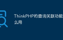 ThinkPHP的查询关联功能怎么用