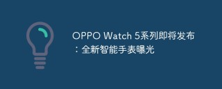 OPPO Watch 5系列即将发布：全新智能手表曝光