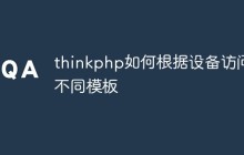 thinkphp如何根据设备访问不同模板