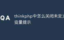 thinkphp中怎么关闭未定义变量提示