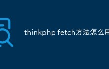 thinkphp fetch方法怎么用