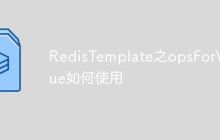 RedisTemplate之opsForValue如何使用