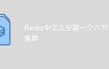 Redis中怎么安装一个六节点集群