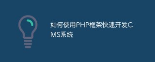 如何使用PHP框架快速开发CMS系统