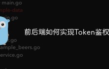 前后端如何实现Token鉴权？