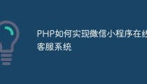 PHP如何实现微信小程序在线客服系统