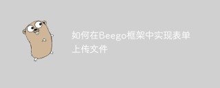 如何在Beego框架中实现表单上传文件