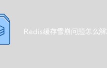 Redis缓存雪崩问题怎么解决