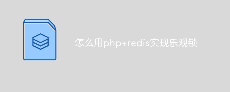 Cara menggunakan php+redis untuk melaksanakan penguncian optimistik