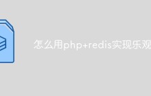 怎么用php+redis实现乐观锁