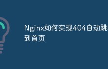 Nginx如何实现404自动跳转到首页
