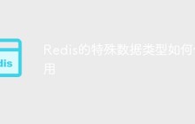 Redis的特殊数据类型如何使用