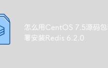怎么用CentOS 7.5源码包部署安装Redis 6.2.0
