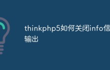 thinkphp5如何关闭info信息输出