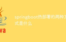 springboot热部署的两种方式是什么