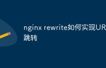 nginx rewrite如何实现URL跳转