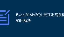 Excel和MySQL交互出现乱码如何解决