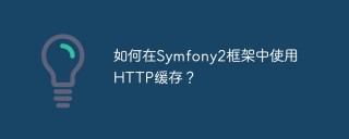 如何在Symfony2框架中使用HTTP缓存？