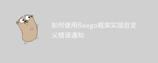 如何使用Beego框架实现自定义错误通知