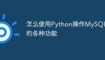 怎么使用Python操作MySQL的各种功能