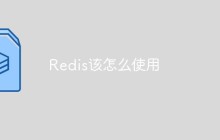 Redis该怎么使用