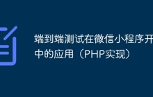 端到端测试在微信小程序开发中的应用（PHP实现）