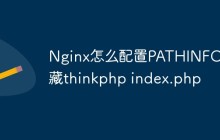 Nginx怎么配置PATHINFO隐藏thinkphp index.php