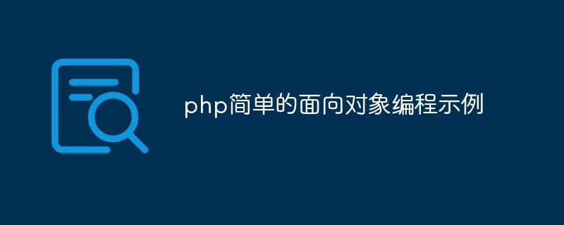 PHP 간단한 객체지향 프로그래밍 예제