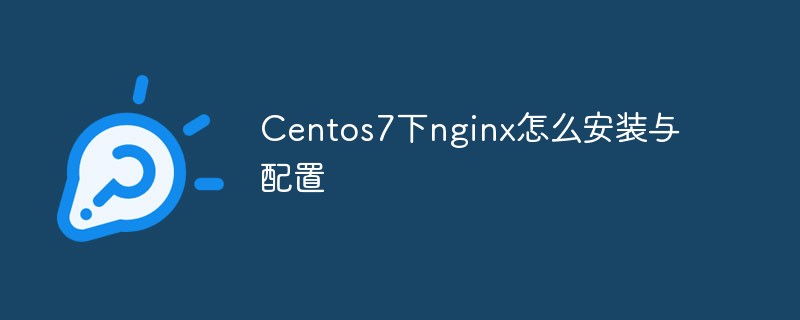 Centos7에서 nginx를 설치하고 구성하는 방법