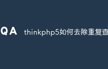 thinkphp5如何去除重复查询
