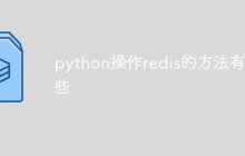 python操作redis的方法有哪些