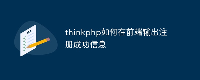 thinkphp がフロントエンドで登録成功情報を出力する方法