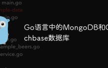 Go语言中的MongoDB和Couchbase数据库