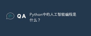 Python中的人工智能编程是什么？