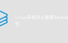 Linux系统怎么查看Redis状态