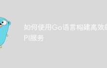 如何使用Go语言构建高效的API服务