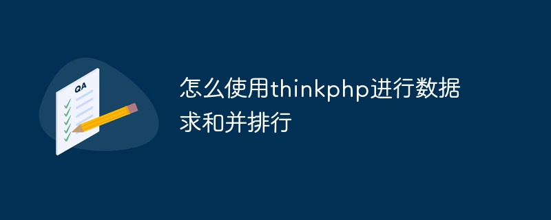 Comment utiliser thinkphp pour additionner et classer les données